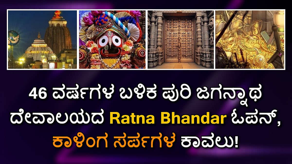 46 ವರ್ಷಗಳ ಬಳಿಕ ಪುರಿ ಜಗನ್ನಾಥ ದೇವಾಲಯದ Ratna Bhandar ಓಪನ್, ಕಾಳಿಂಗ ಸರ್ಪಗಳ ಕಾವಲು!